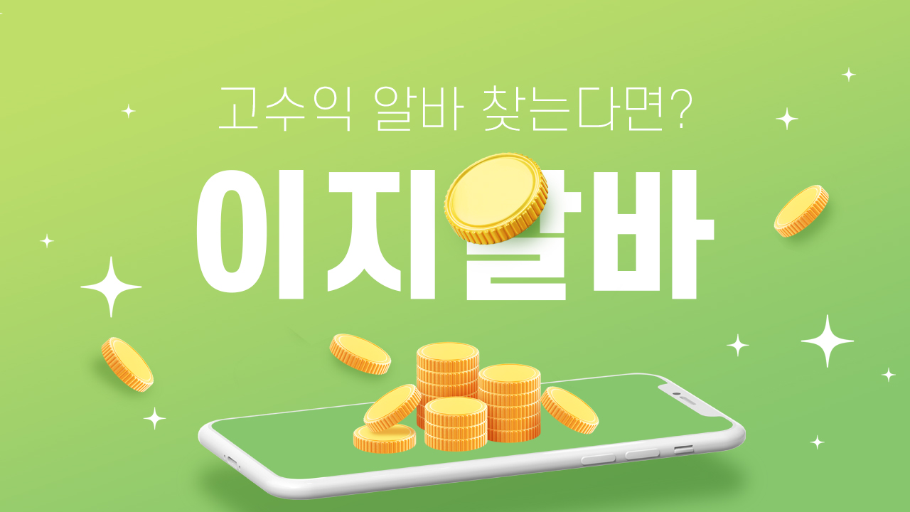여성고소득알바를 찾는다면? 이지알바에서 기회를 잡으세요!